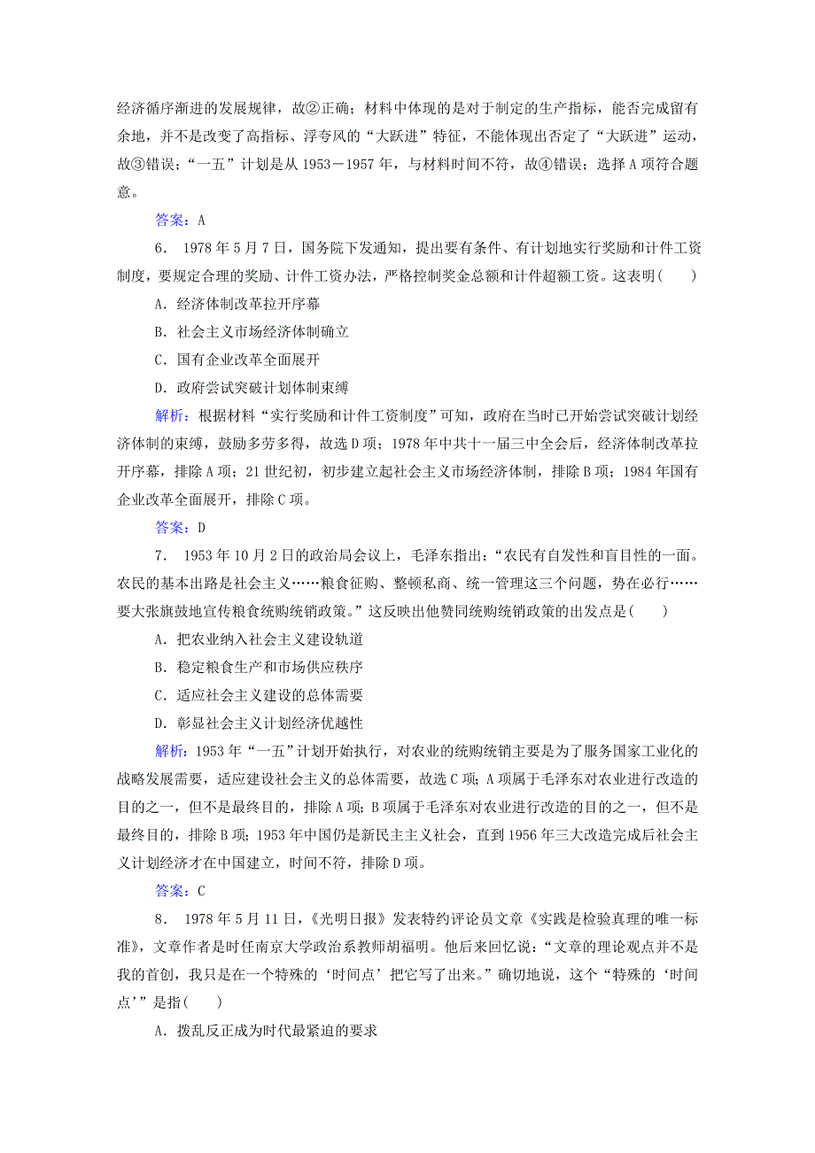 2022届高考历史一轮总复习 中国特色社会主义建设的道路专题检测题（含解析）.doc_第3页