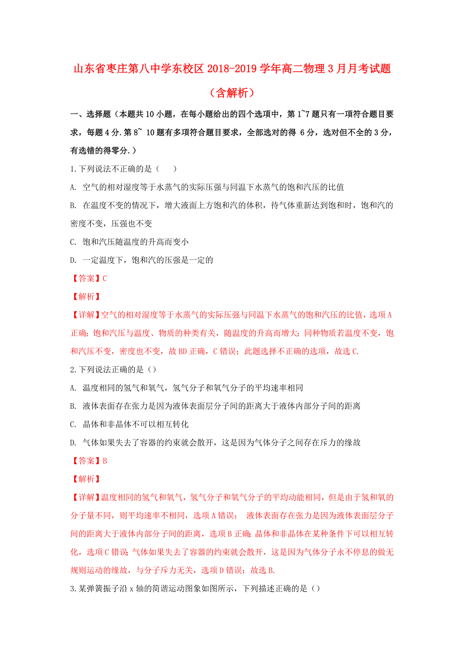 山东省枣庄第八中学东校区2018-2019学年高二物理3月月考试题（含解析）.doc_第1页