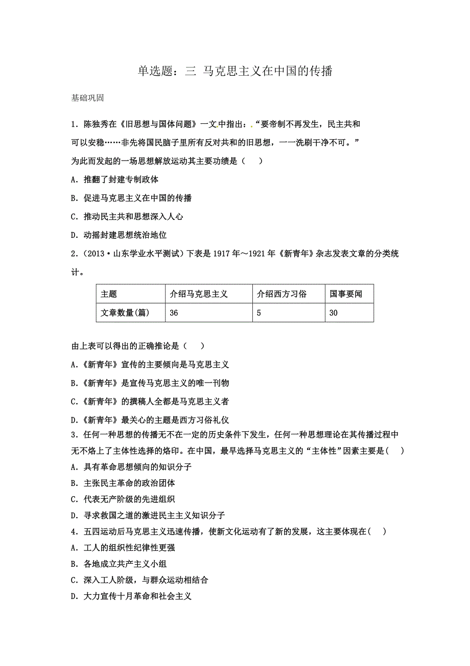 人民版高中历史必修三同步练习单选题：3.3 马克思主义在中国的传播 WORD版含答案.doc_第1页