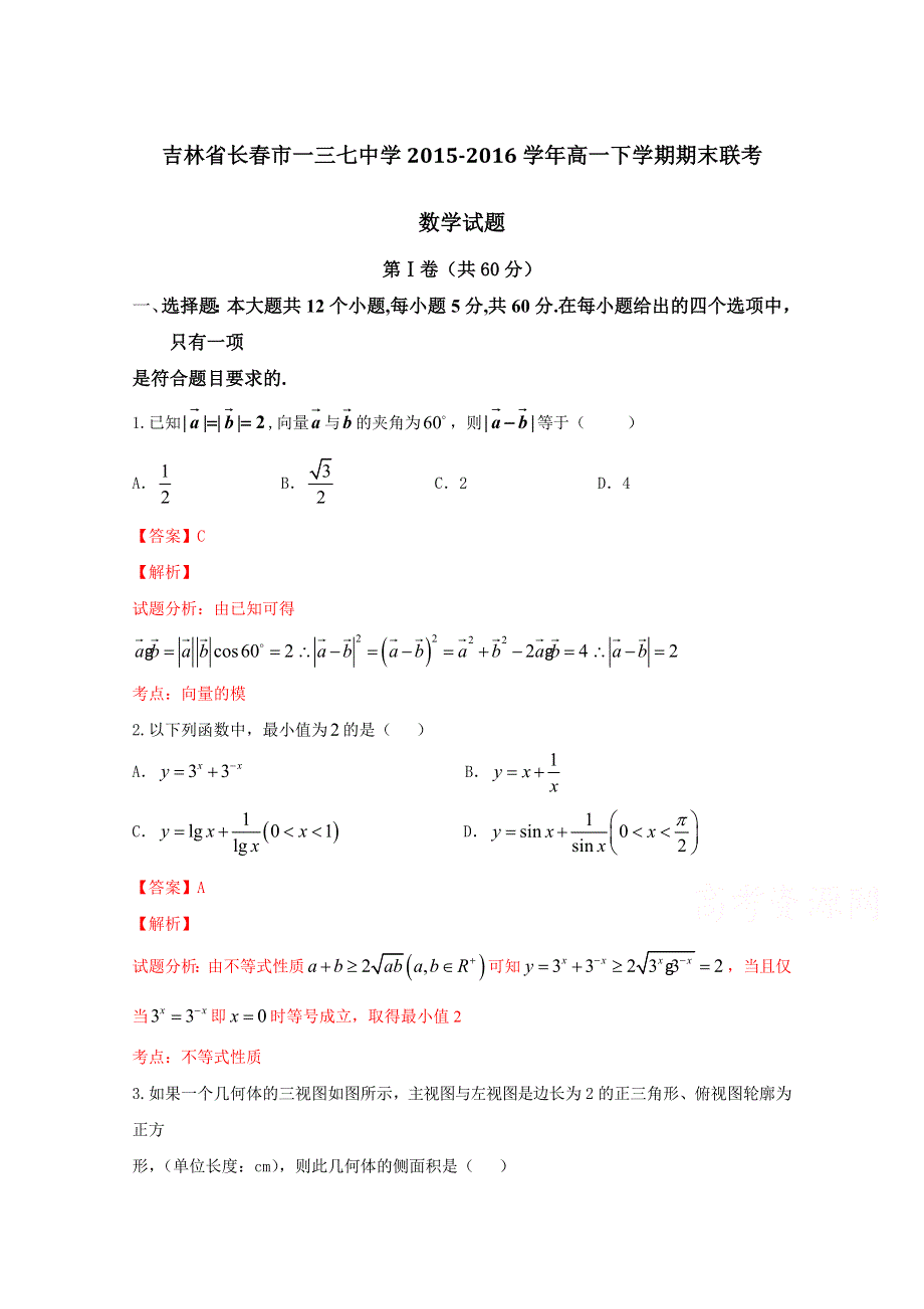 吉林省长春市一三七中学2015-2016学年高一下学期期末联考数学试题 WORD版含解析.doc_第1页