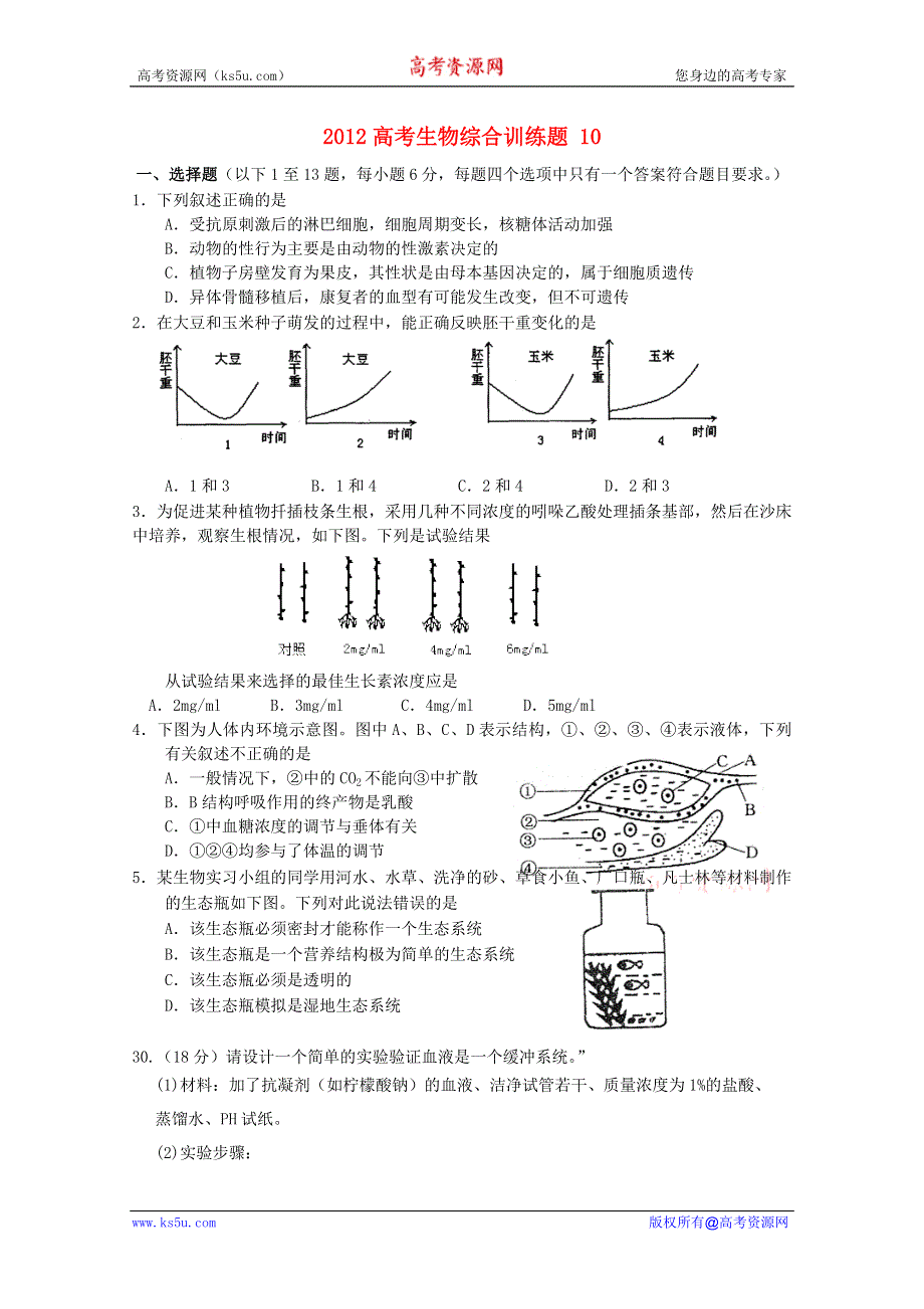 2012届高考生物综合训练题 10.doc_第1页