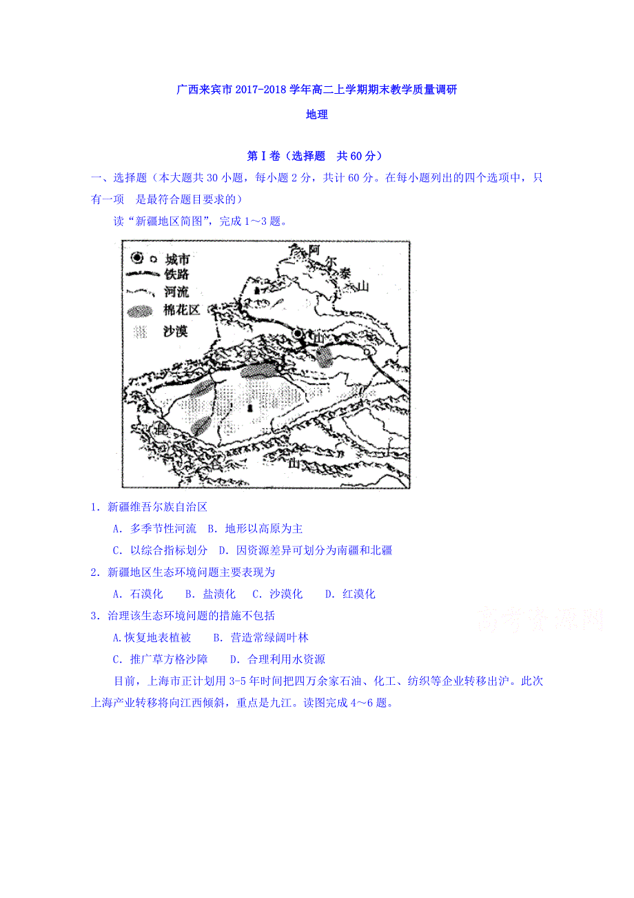 广西来宾市2017-2018学年高二上学期期末教学质量调研地理试题 WORD版含答案.doc_第1页