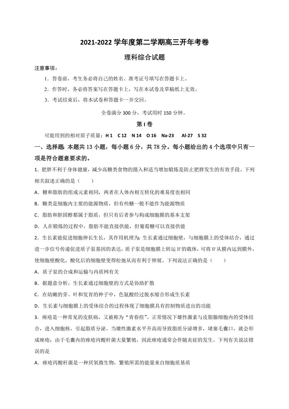 安徽省滁州市定远县育才学校2021-2022学年高三下学期开学考试理科综合试题 WORD版含答案.doc_第1页