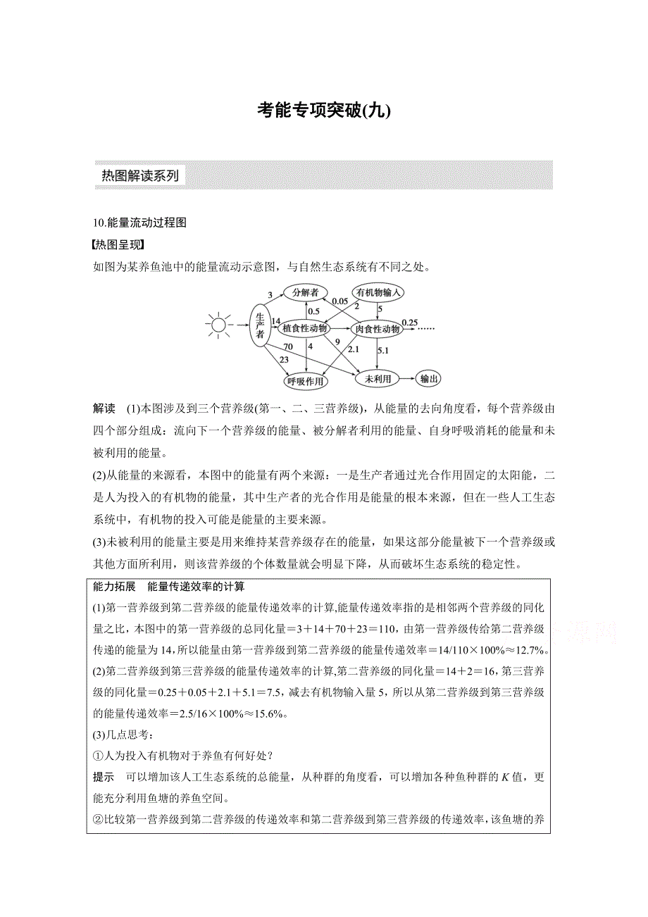 2016届《步步高》高考生物一轮复习 考能专项突破(九).doc_第1页