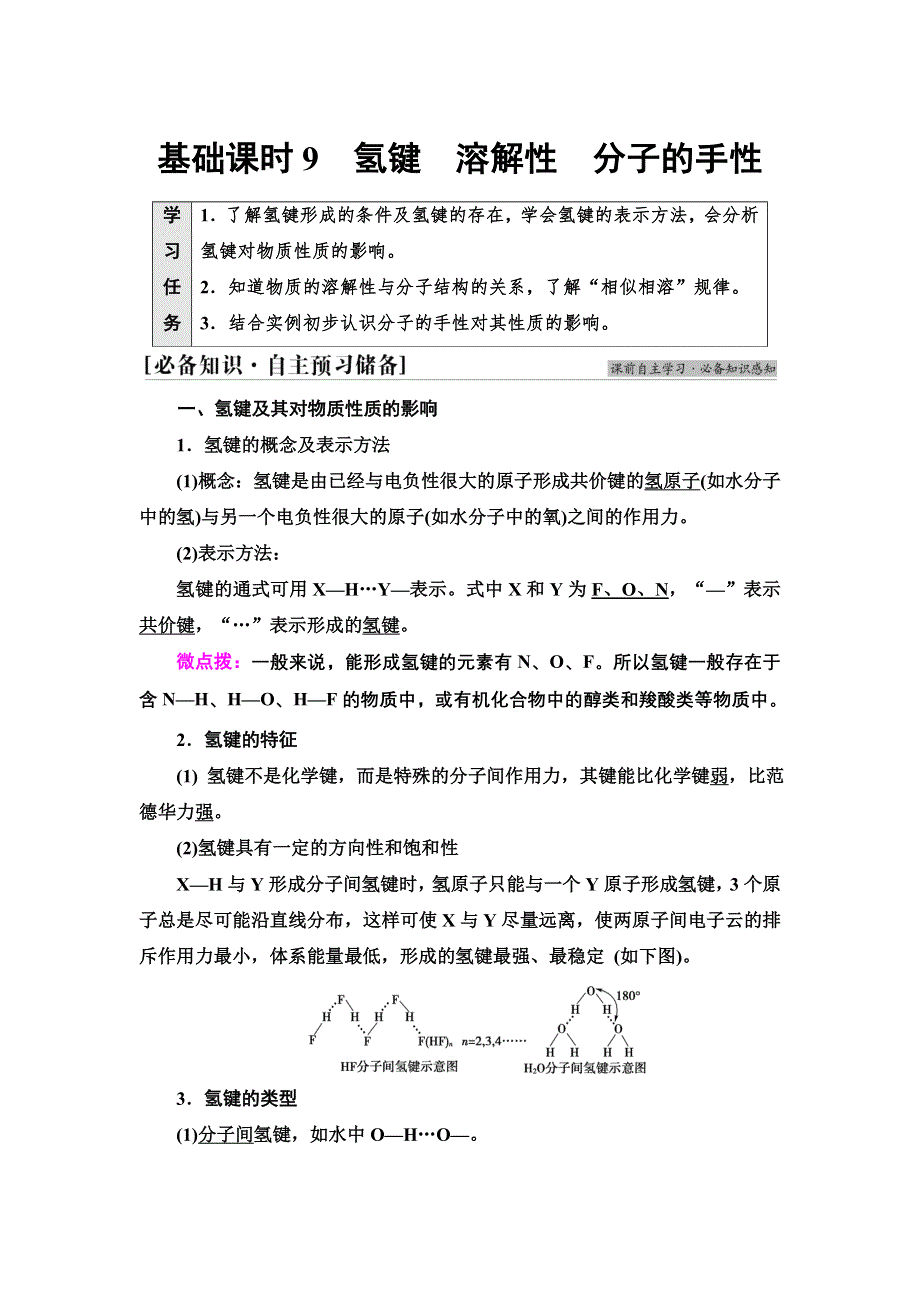 新教材2021-2022学年人教版化学选择性必修第二册学案：第2章 第3节 基础课时9　氢键　溶解性　分子的手性 WORD版含答案.doc_第1页