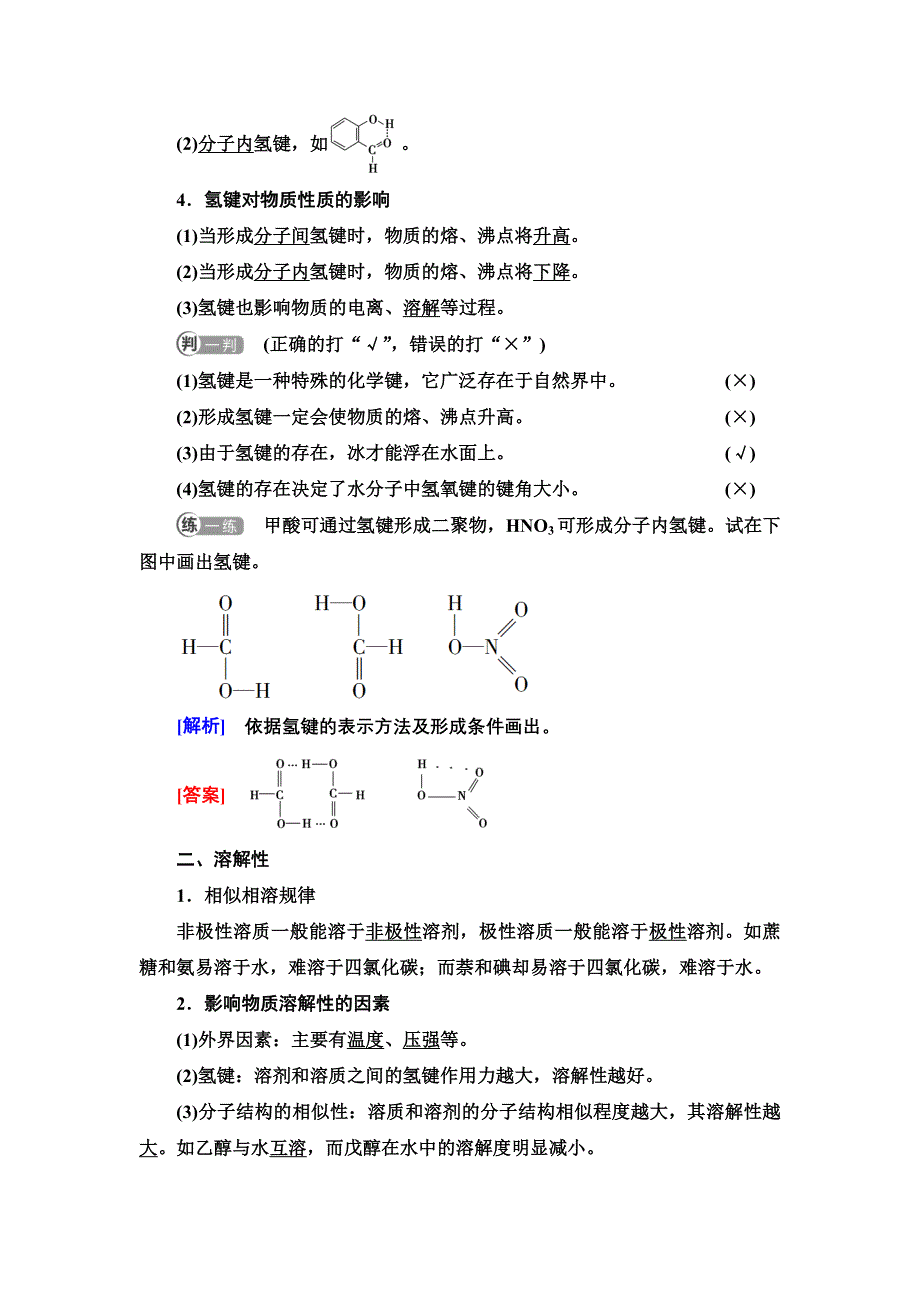 新教材2021-2022学年人教版化学选择性必修第二册学案：第2章 第3节 基础课时9　氢键　溶解性　分子的手性 WORD版含答案.doc_第2页