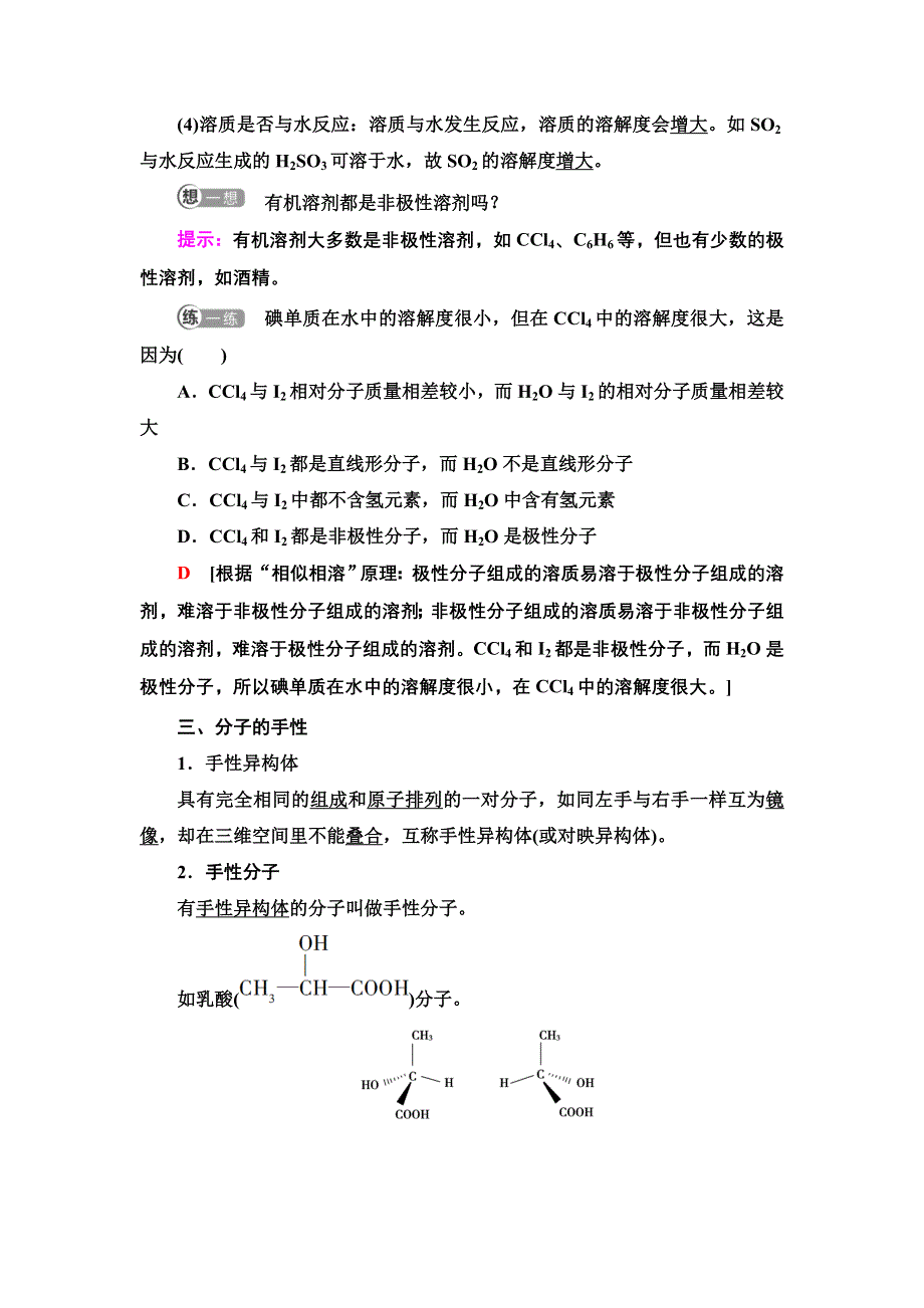 新教材2021-2022学年人教版化学选择性必修第二册学案：第2章 第3节 基础课时9　氢键　溶解性　分子的手性 WORD版含答案.doc_第3页