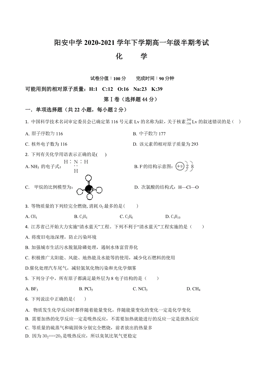 四川省简阳市阳安中学2020-2021学年高一下学期期中考试化学试题 WORD版缺答案.doc_第1页