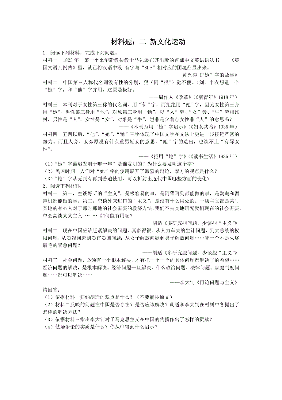 人民版高中历史必修三同步练习材料题：3.2 新文化运动 WORD版含答案.doc_第1页