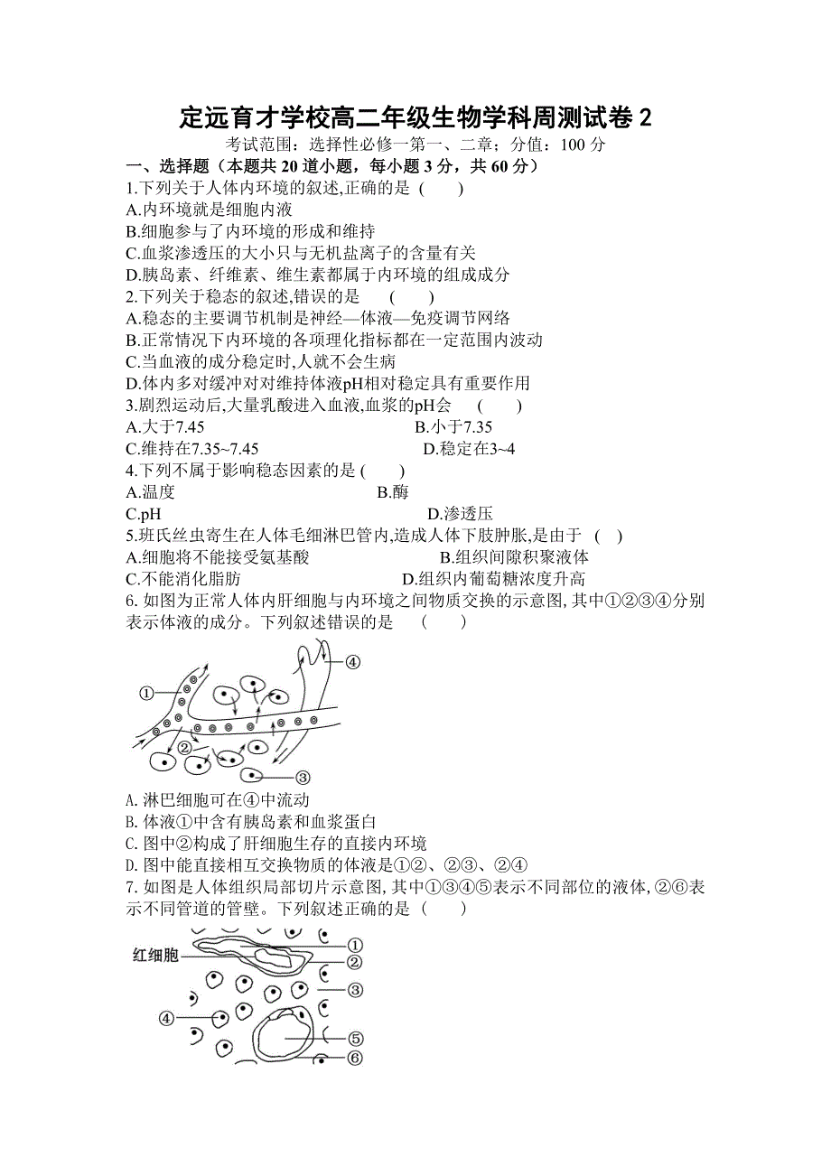 安徽省滁州市定远县育才学校2021-2022学年高二上学期生物周测2（9月27日） WORD版含答案.doc_第1页