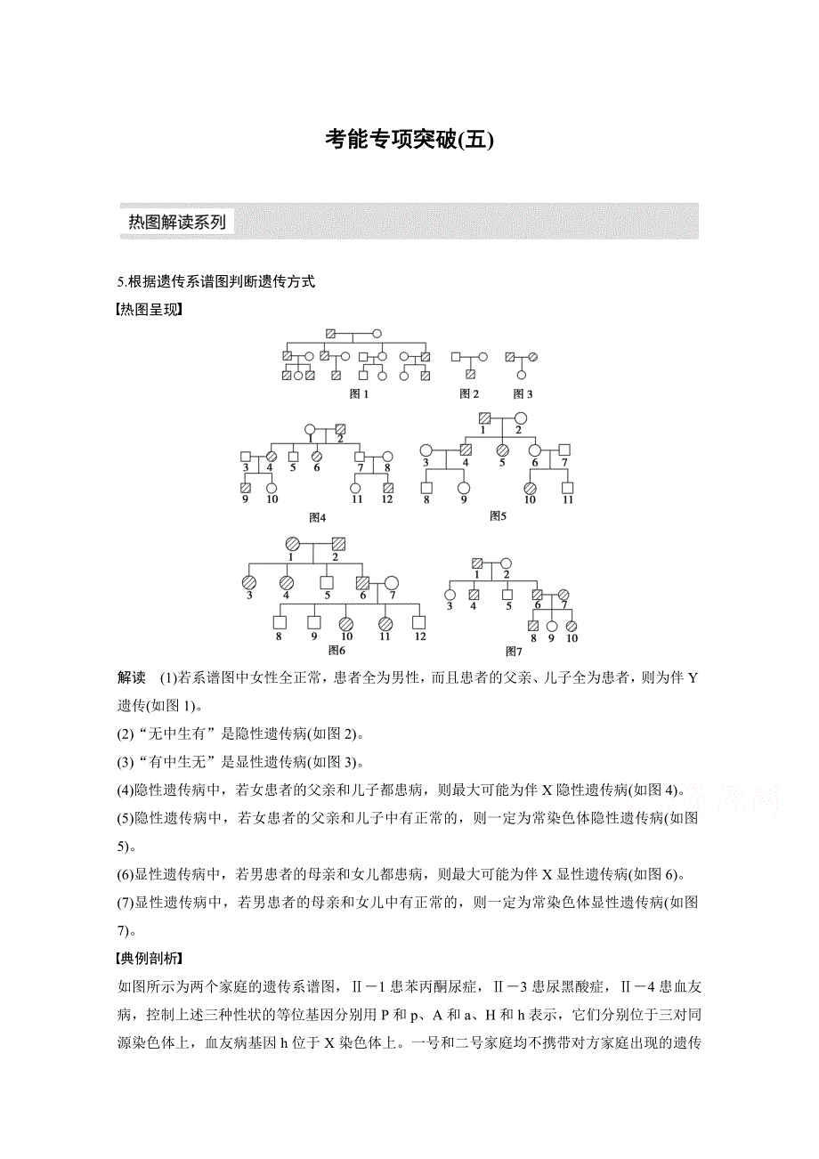 2016届《步步高》高考生物一轮复习 考能专项突破(五).doc_第1页