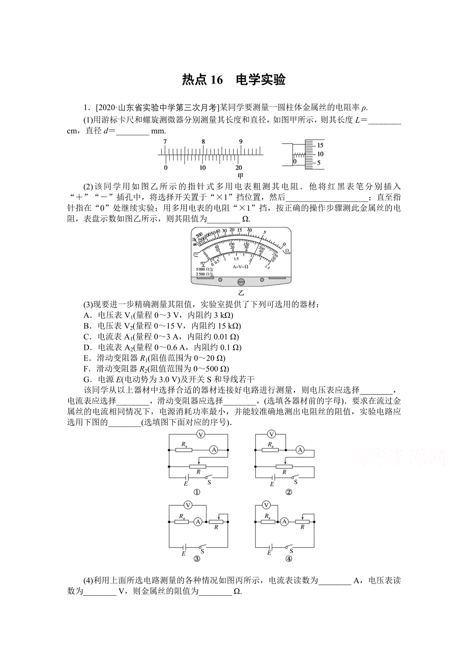 2021届高考物理二轮专题闯关导练物理（统考版）：热点16　电学实验 WORD版含解析.doc_第1页