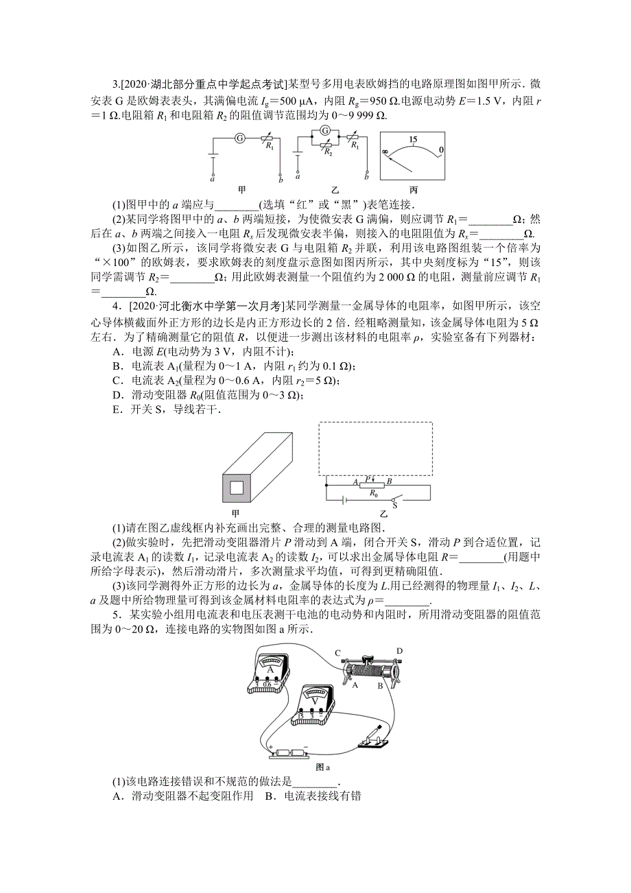 2021届高考物理二轮专题闯关导练物理（统考版）：热点16　电学实验 WORD版含解析.doc_第3页