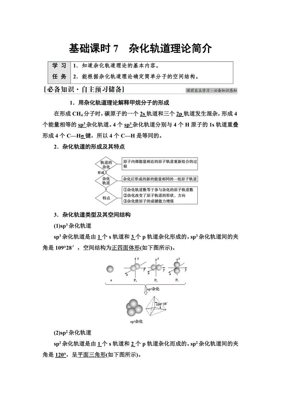 新教材2021-2022学年人教版化学选择性必修第二册学案：第2章 第2节 基础课时7　杂化轨道理论简介 WORD版含答案.doc_第1页