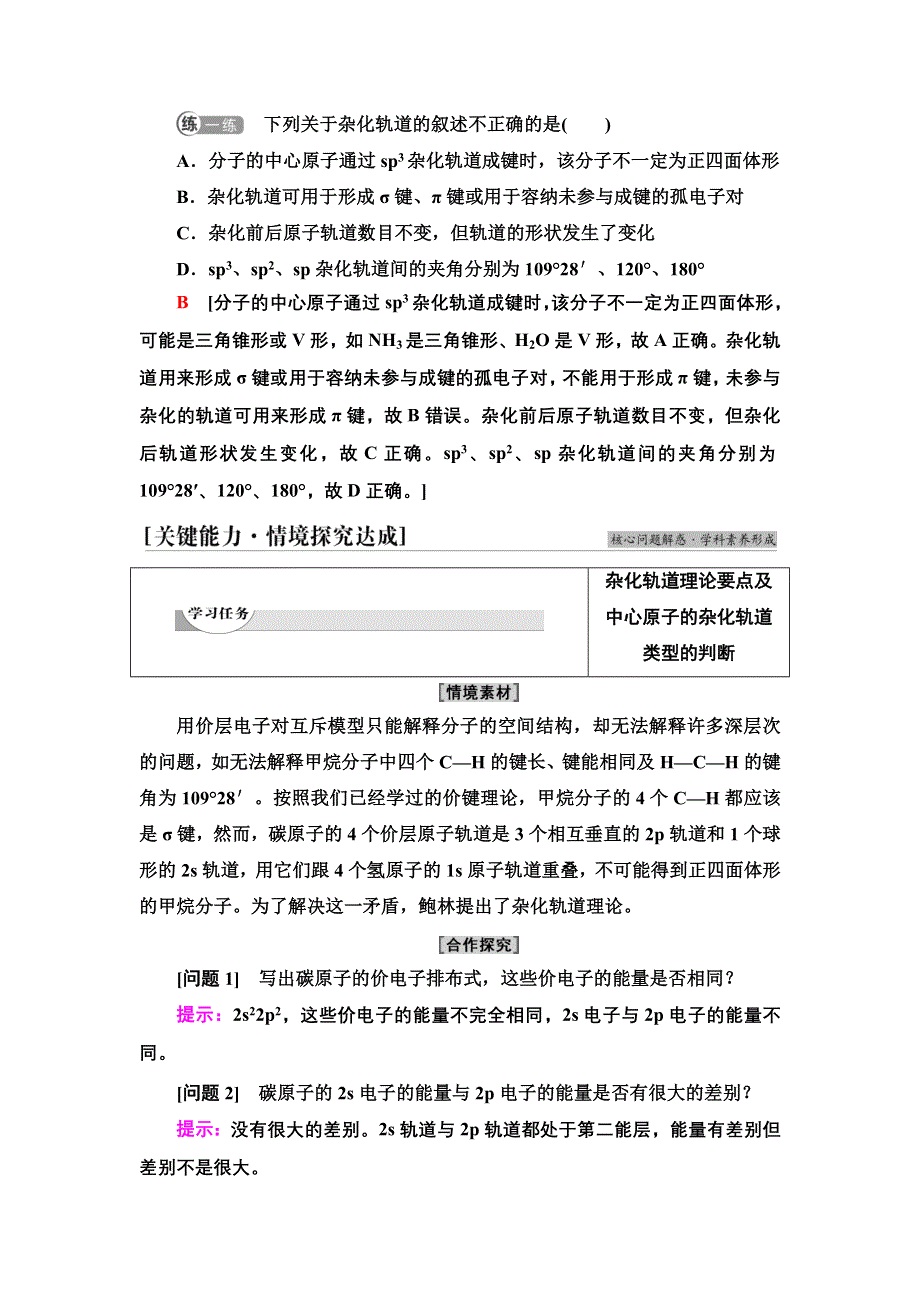 新教材2021-2022学年人教版化学选择性必修第二册学案：第2章 第2节 基础课时7　杂化轨道理论简介 WORD版含答案.doc_第3页