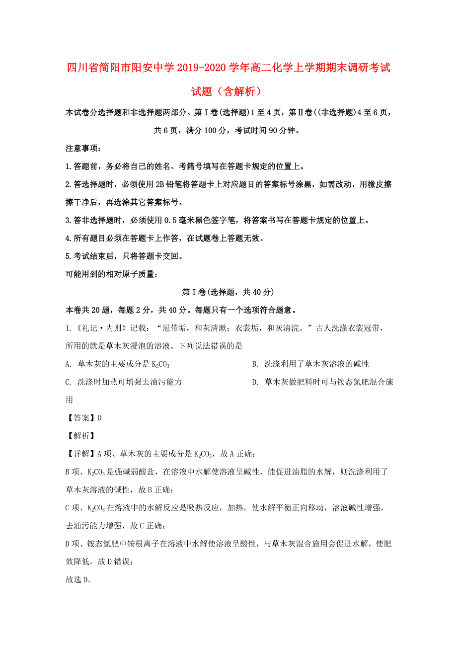 四川省简阳市阳安中学2019-2020学年高二化学上学期期末调研考试试题（含解析）.doc_第1页