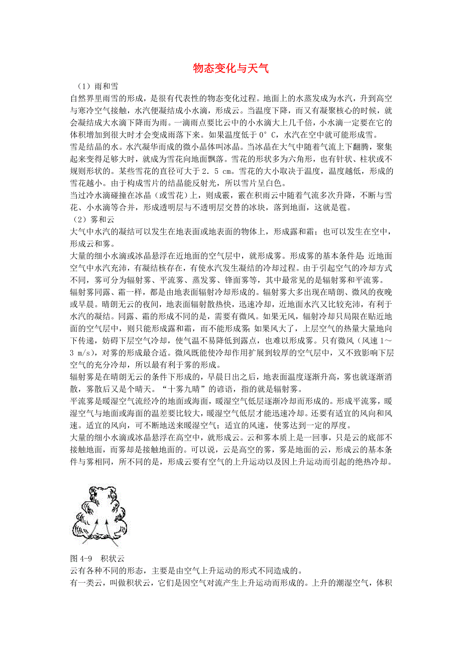 2020秋九年级物理全册 第十二章 温度与物态变化 第四节 升华与凝华 物态变化与天气素材 （新版）沪科版.doc_第1页