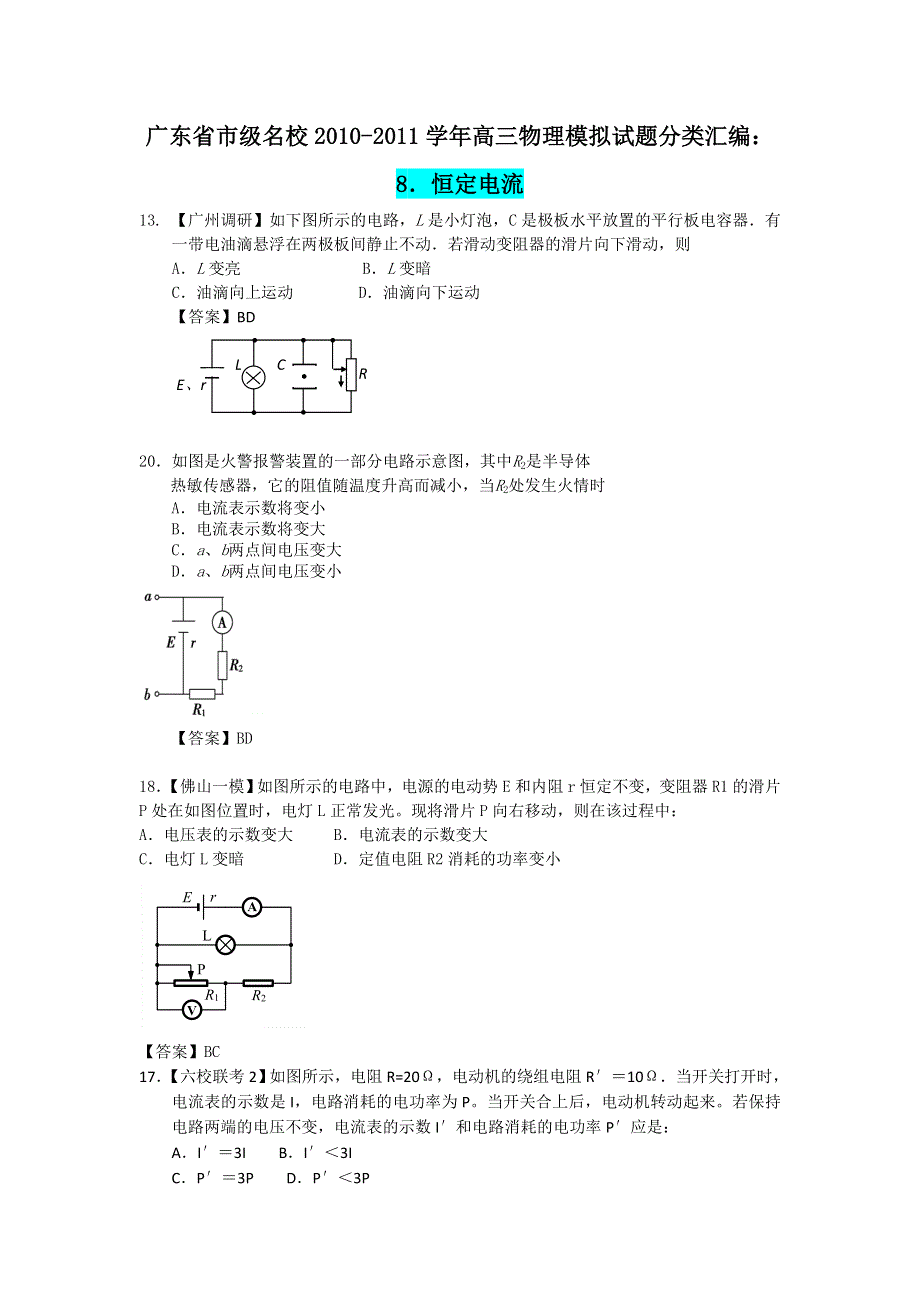 广东省市级名校2010-2011学年高三物理模拟试题分类汇编：8.doc_第1页