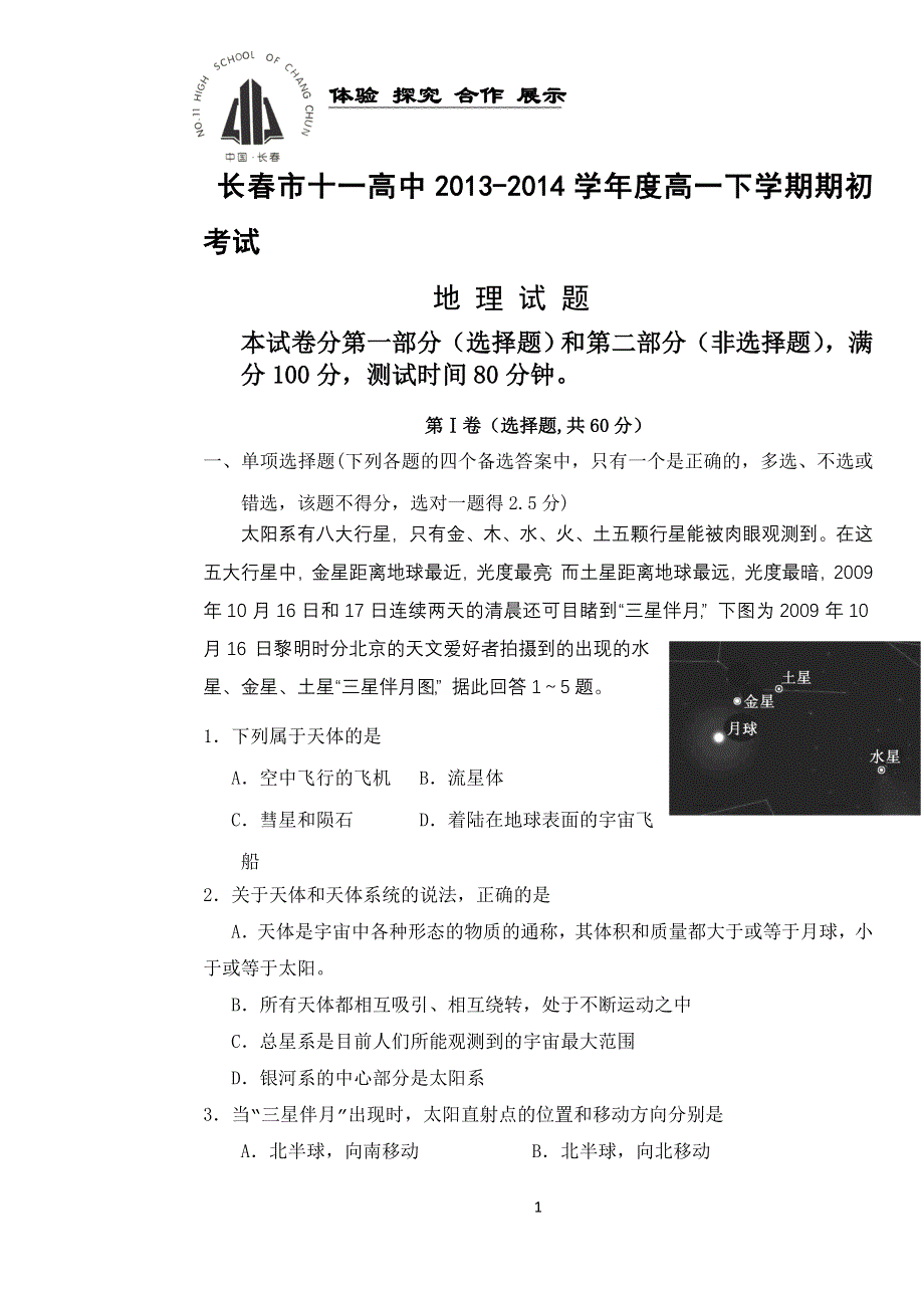 吉林省长春市一中2013-2014学年高一下学期期初考试 地理 WORD版含答案.doc_第1页