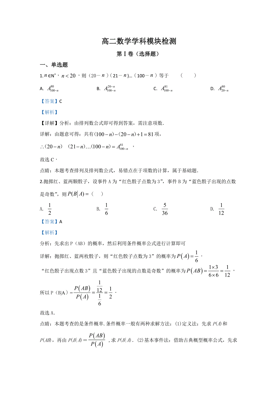 山东省枣庄第八中学东校区2018-2019学年高二3月月考数学试题 WORD版含解析.doc_第1页