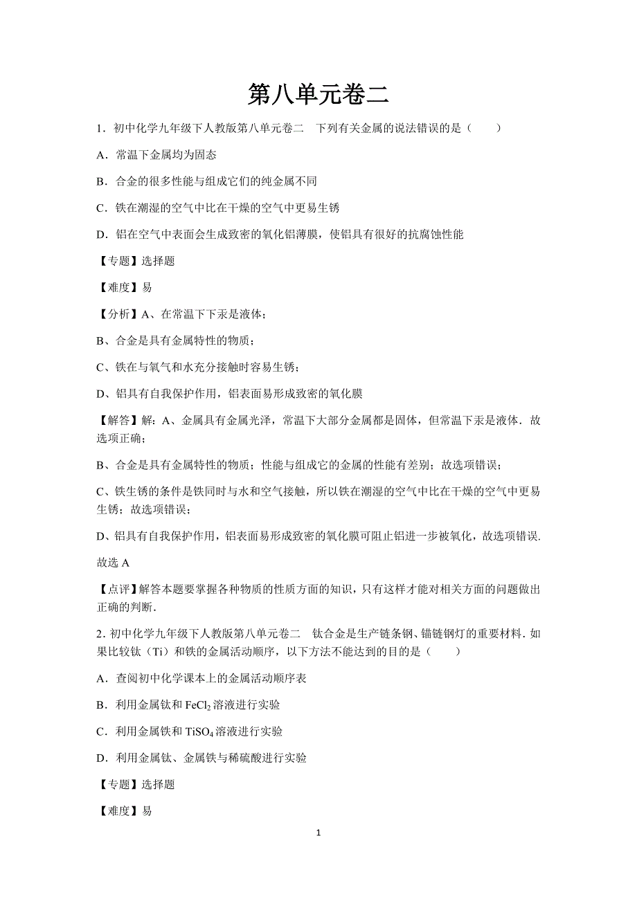 人教版化学九年级下册第八单元测试卷2.docx_第1页