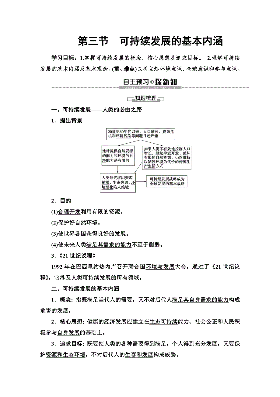 2019-2020同步湘教版地理必修二新突破讲义：第4章 第3节　可持续发展的基本内涵 WORD版含答案.doc_第1页