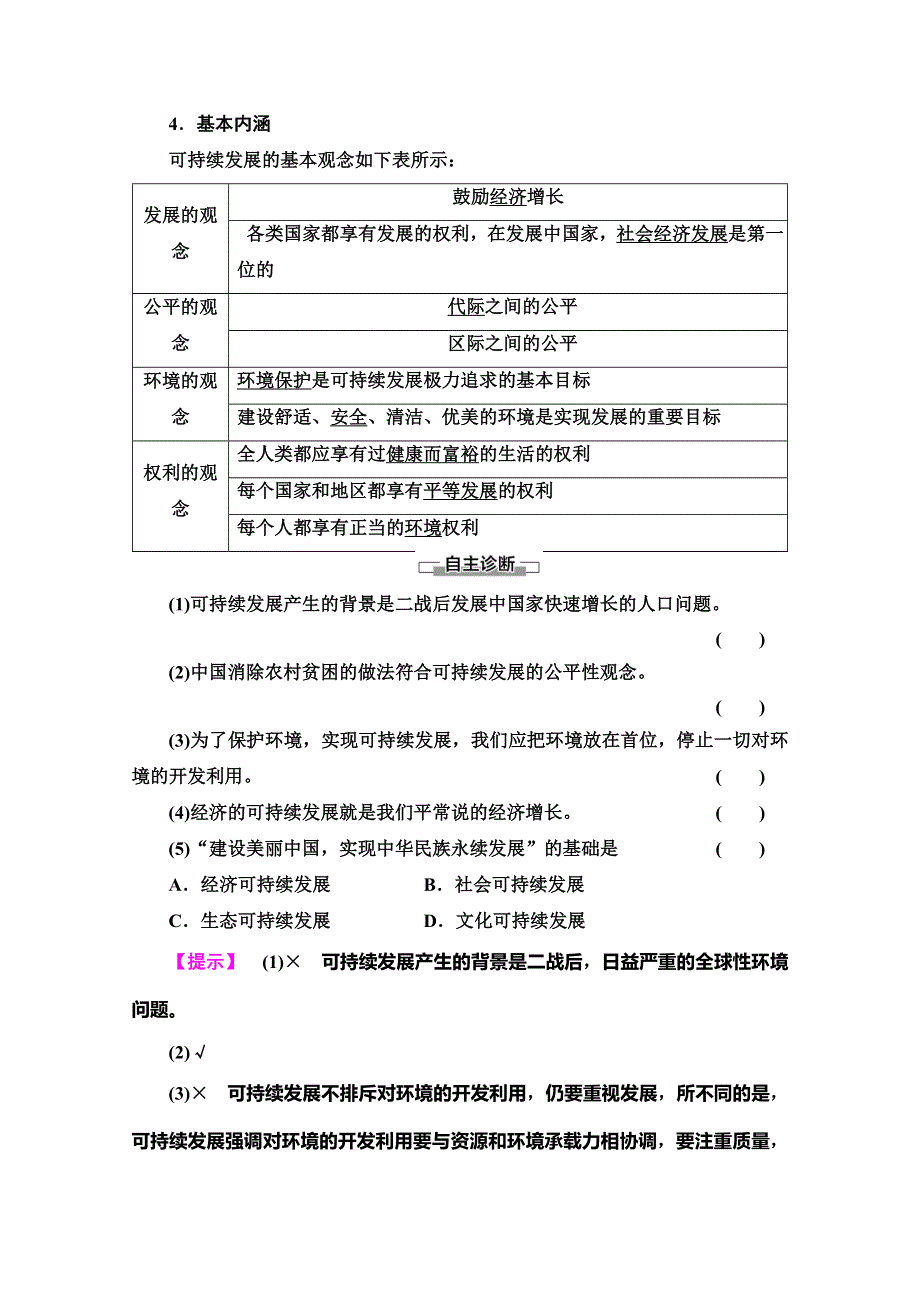 2019-2020同步湘教版地理必修二新突破讲义：第4章 第3节　可持续发展的基本内涵 WORD版含答案.doc_第2页