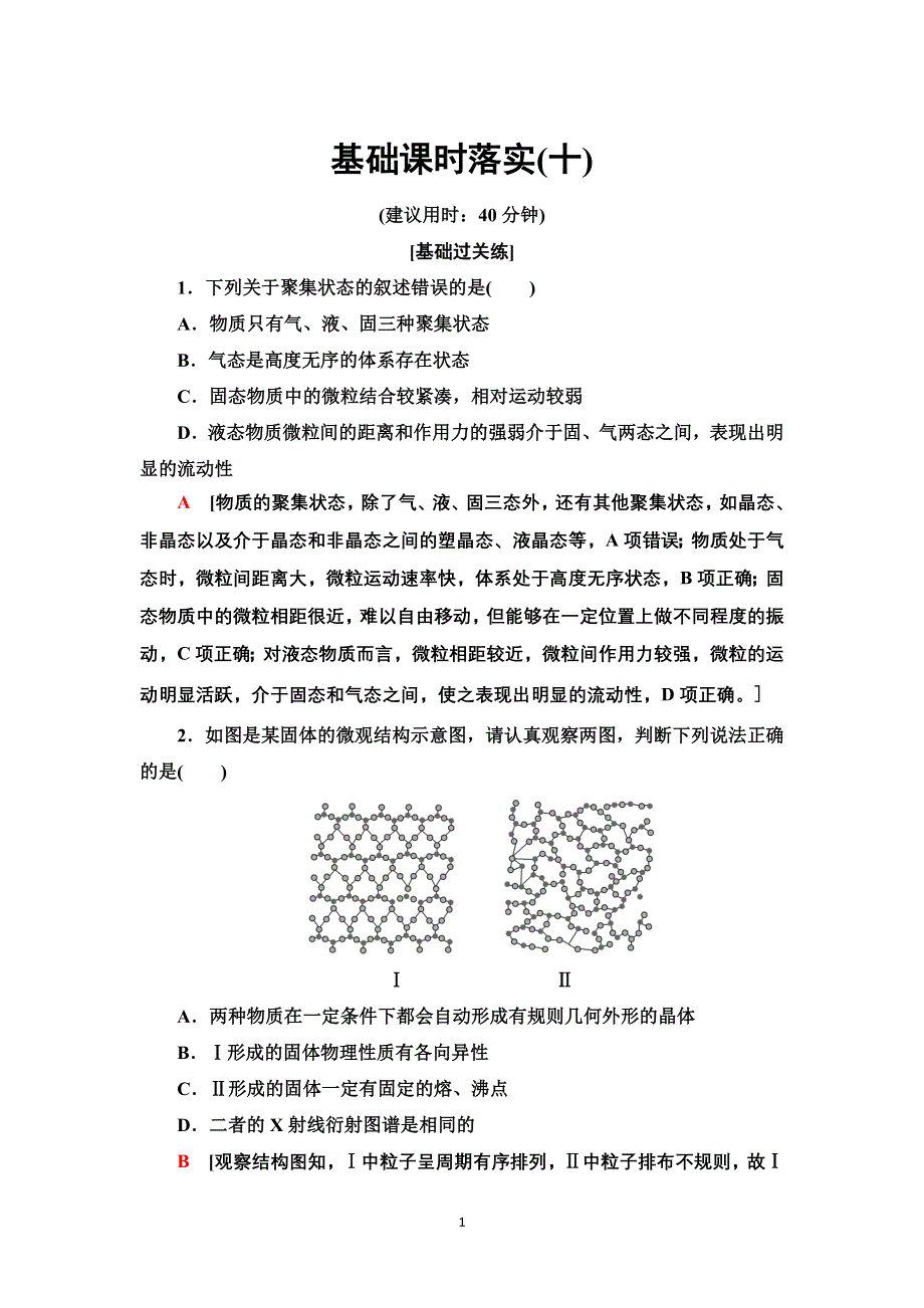 新教材2021-2022学年人教版化学选择性必修第二册基础练：3-1-10　物质的聚集状态与晶体的常识 WORD版含答案.doc_第1页