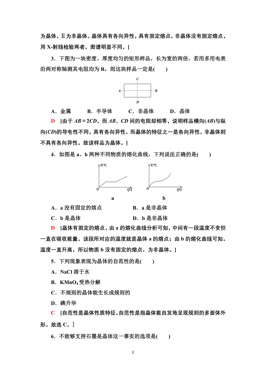 新教材2021-2022学年人教版化学选择性必修第二册基础练：3-1-10　物质的聚集状态与晶体的常识 WORD版含答案.doc_第2页