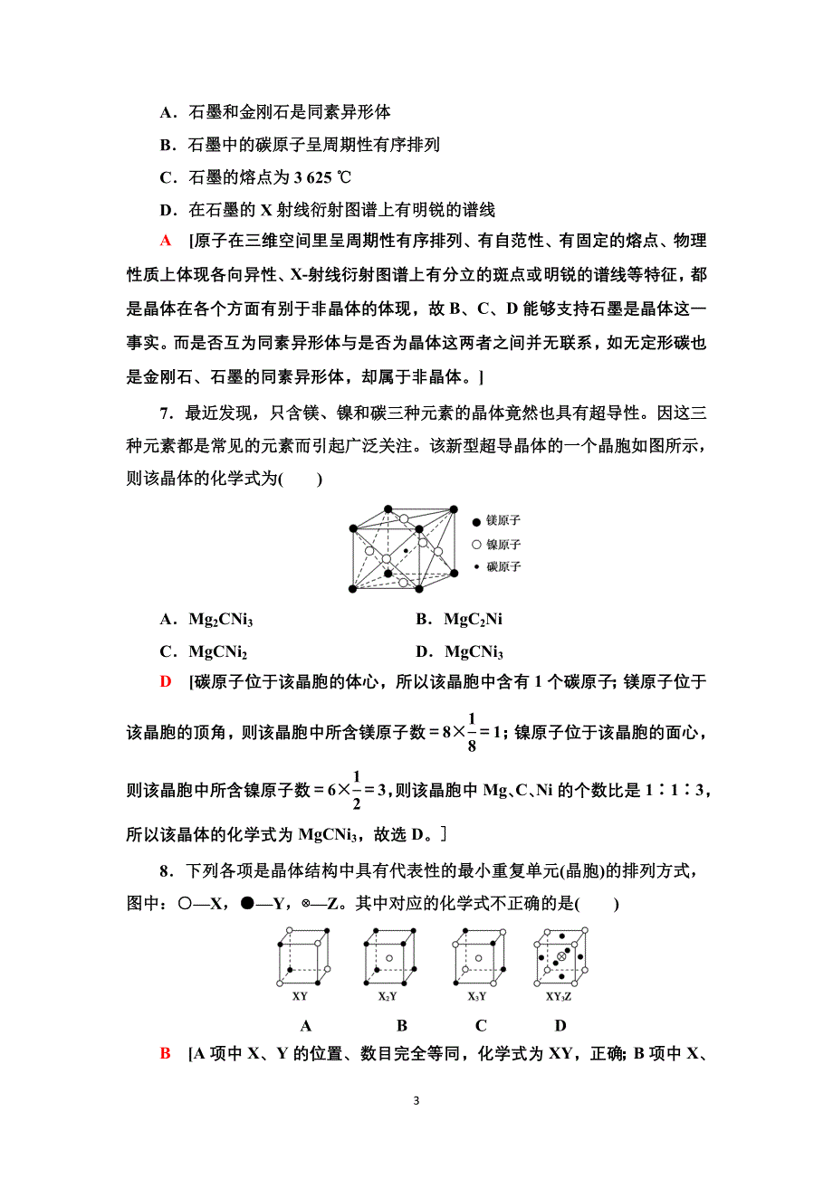 新教材2021-2022学年人教版化学选择性必修第二册基础练：3-1-10　物质的聚集状态与晶体的常识 WORD版含答案.doc_第3页