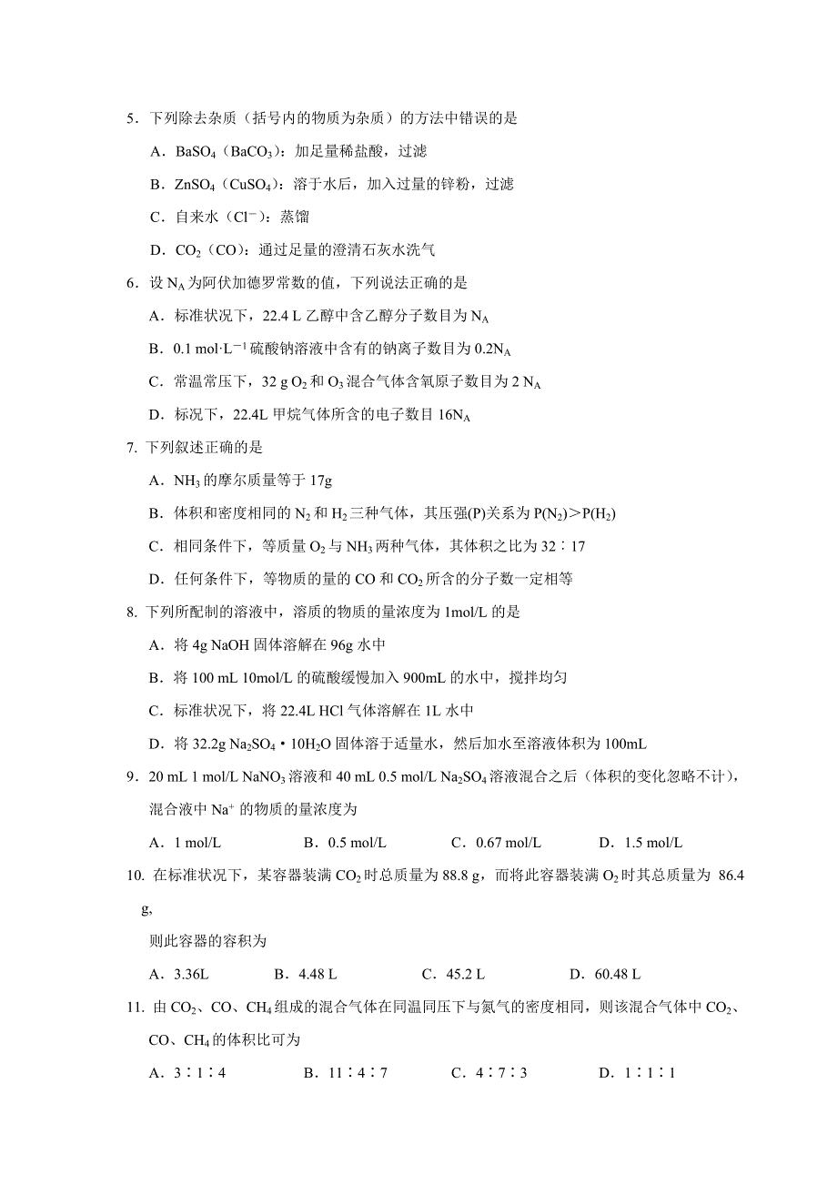 四川省简阳市阳安中学2020-2021学年高一上学期第一次月考化学试卷 WORD版含答案.doc_第2页