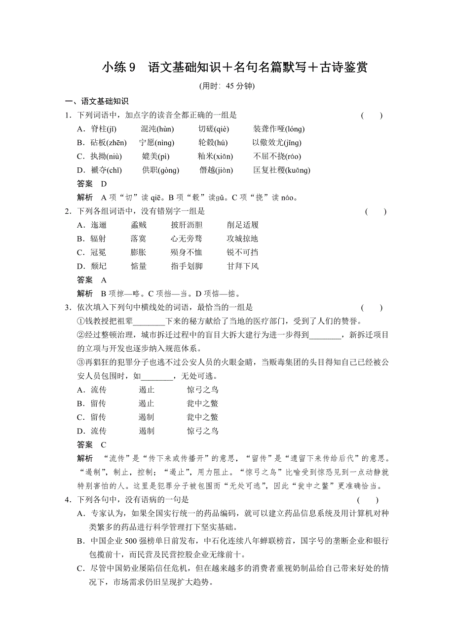 《湖北专用》2014届高考语文二轮限时综合小练9 WORD版含答案.doc_第1页