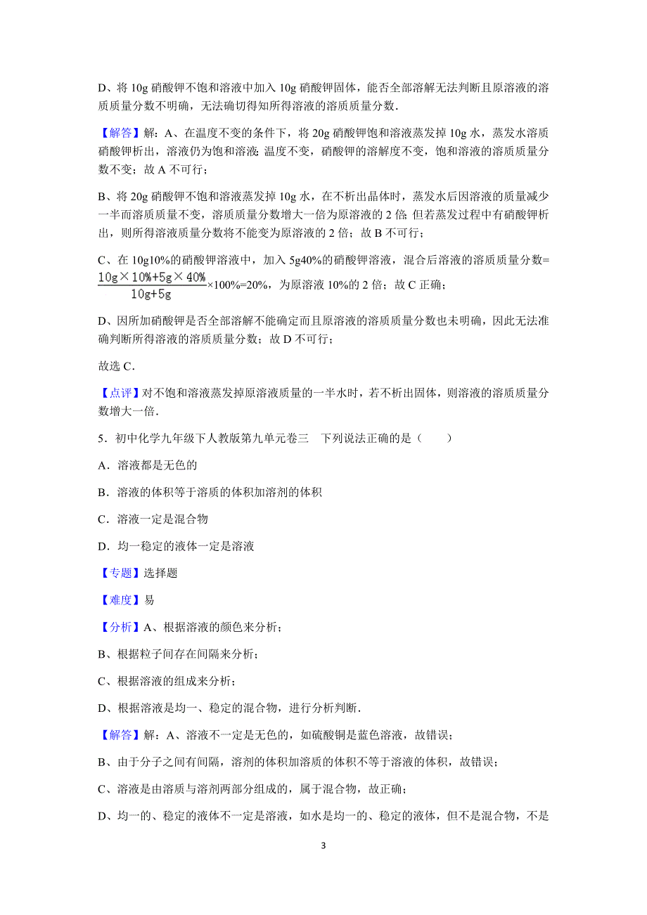 人教版化学九年级下册第九单元测试卷3.docx_第3页