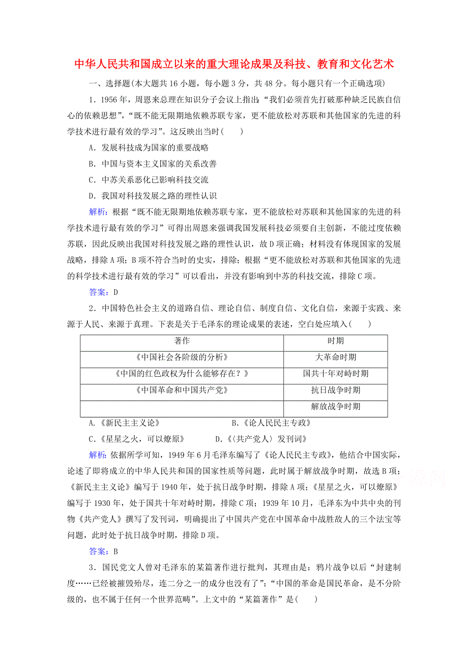 2022届高考历史一轮总复习 中华人民共和国成立以来的重大理论成果及科技、教育和文化艺术专题检测题（含解析）.doc_第1页