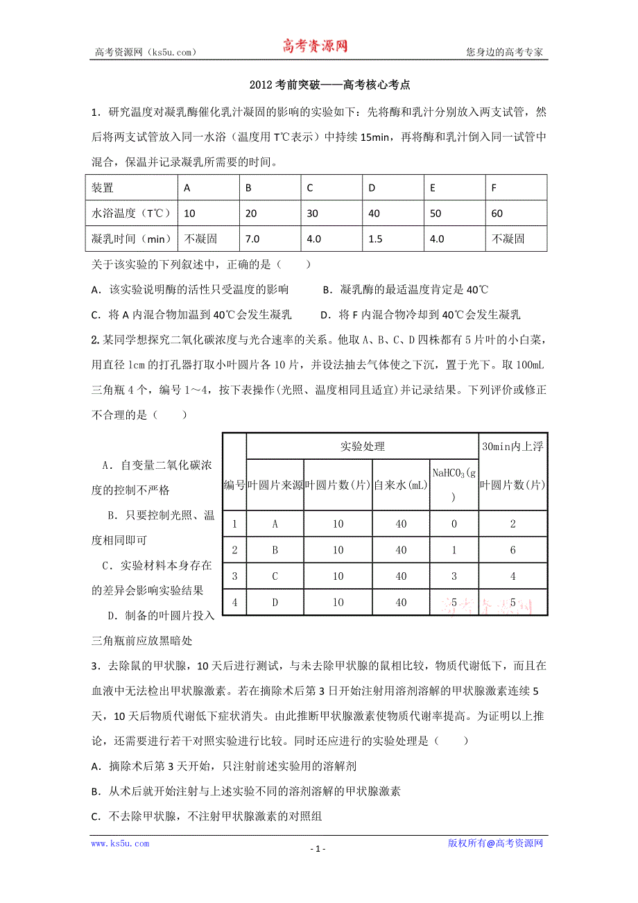 2012届高考生物考前核心突破：14实验.doc_第1页