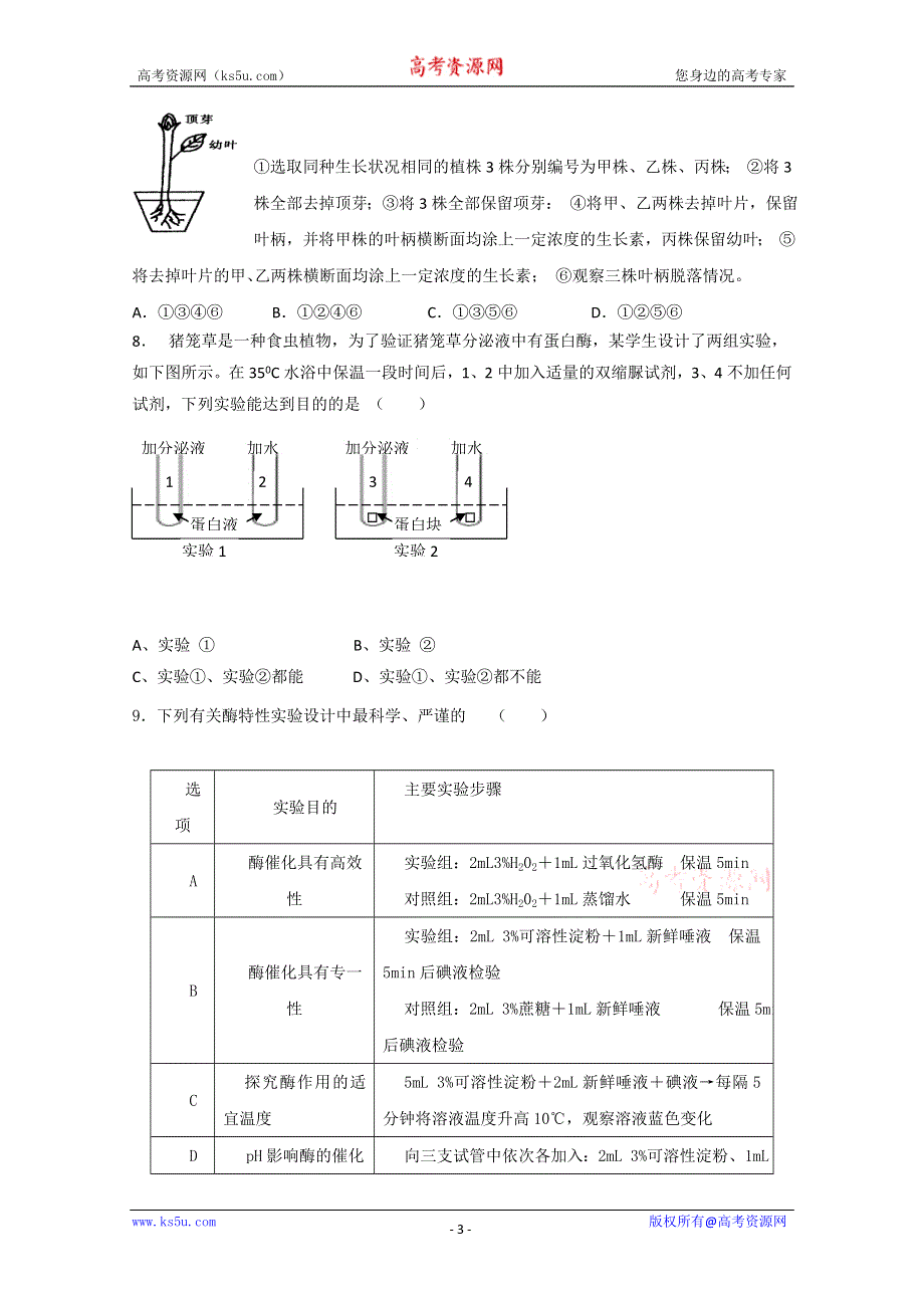 2012届高考生物考前核心突破：14实验.doc_第3页