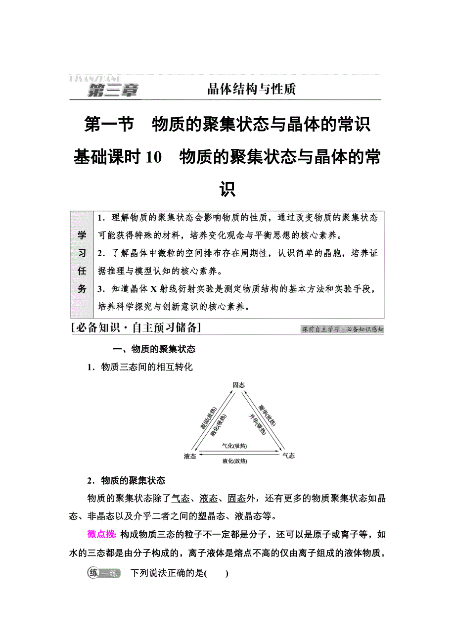 新教材2021-2022学年人教版化学选择性必修第二册学案：第3章 第1节 基础课时10　物质的聚集状态与晶体的常识 WORD版含答案.doc_第1页