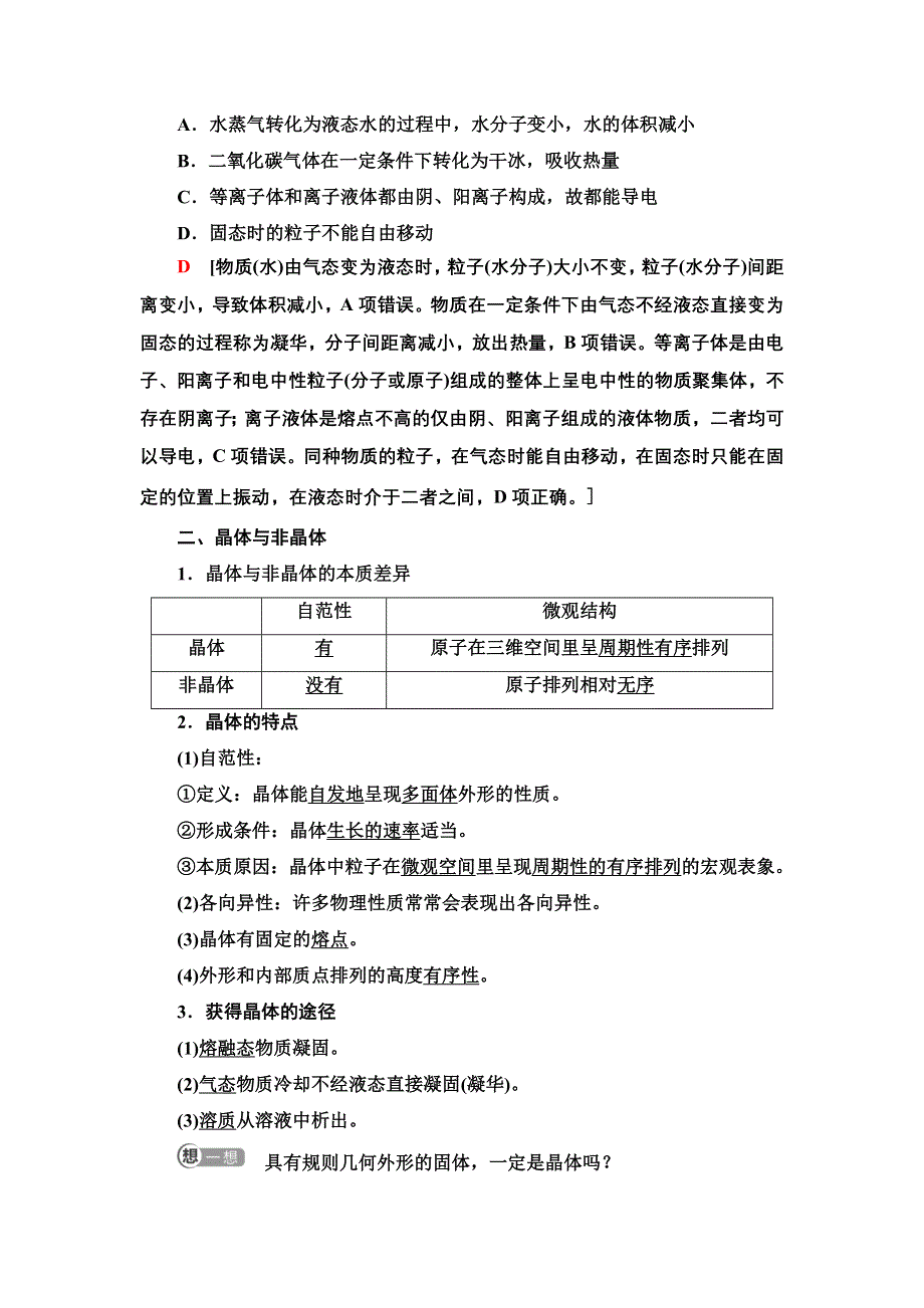 新教材2021-2022学年人教版化学选择性必修第二册学案：第3章 第1节 基础课时10　物质的聚集状态与晶体的常识 WORD版含答案.doc_第2页