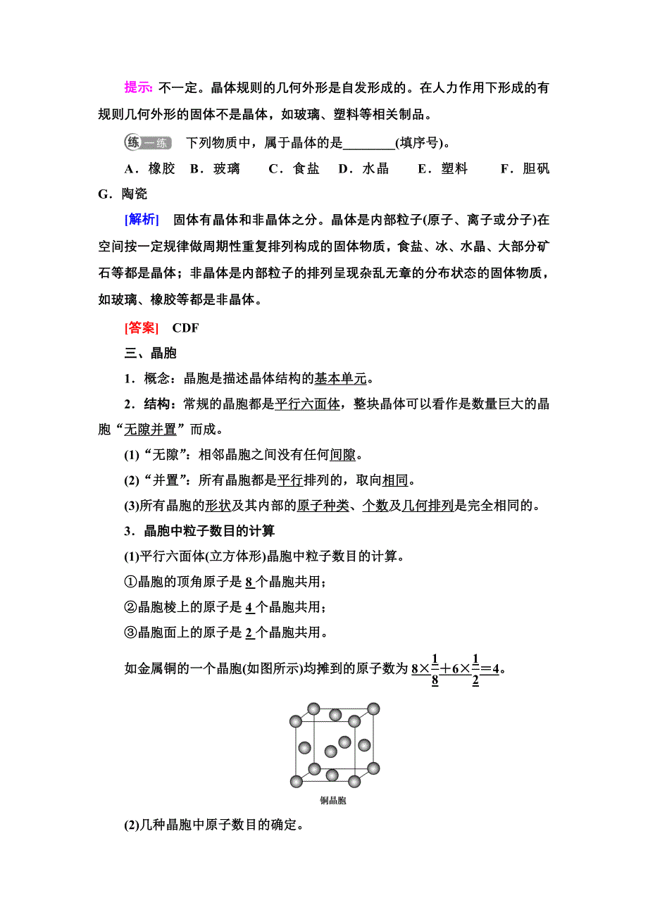 新教材2021-2022学年人教版化学选择性必修第二册学案：第3章 第1节 基础课时10　物质的聚集状态与晶体的常识 WORD版含答案.doc_第3页