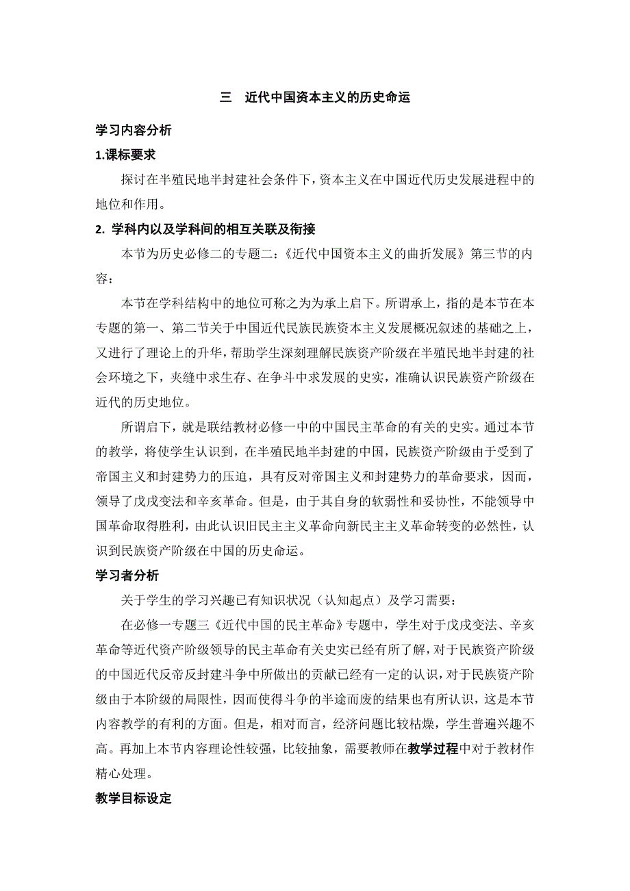 人民版高中历史必修二 专题二 第3课 近代中国资本主义的历史命运 教案.doc_第1页