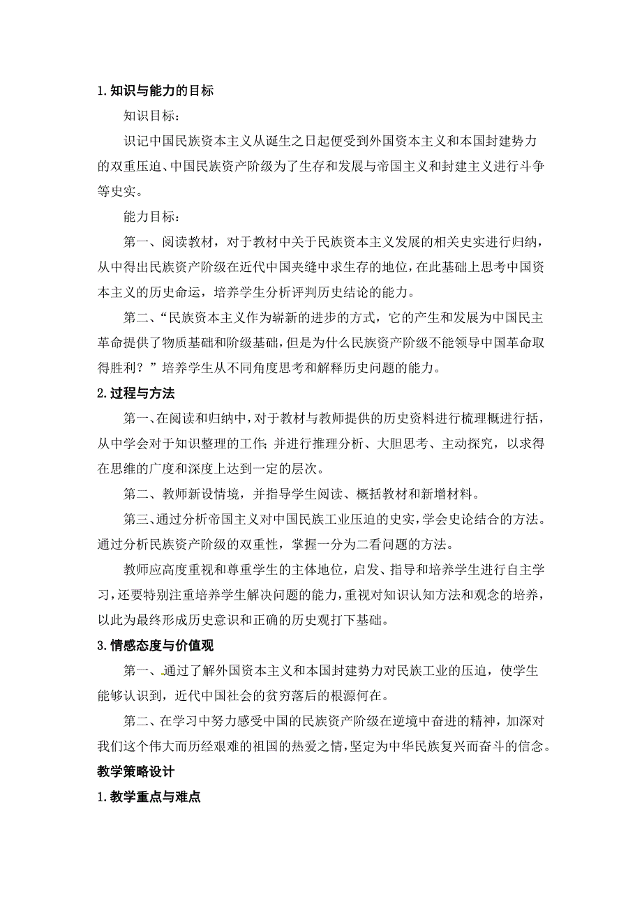 人民版高中历史必修二 专题二 第3课 近代中国资本主义的历史命运 教案.doc_第2页