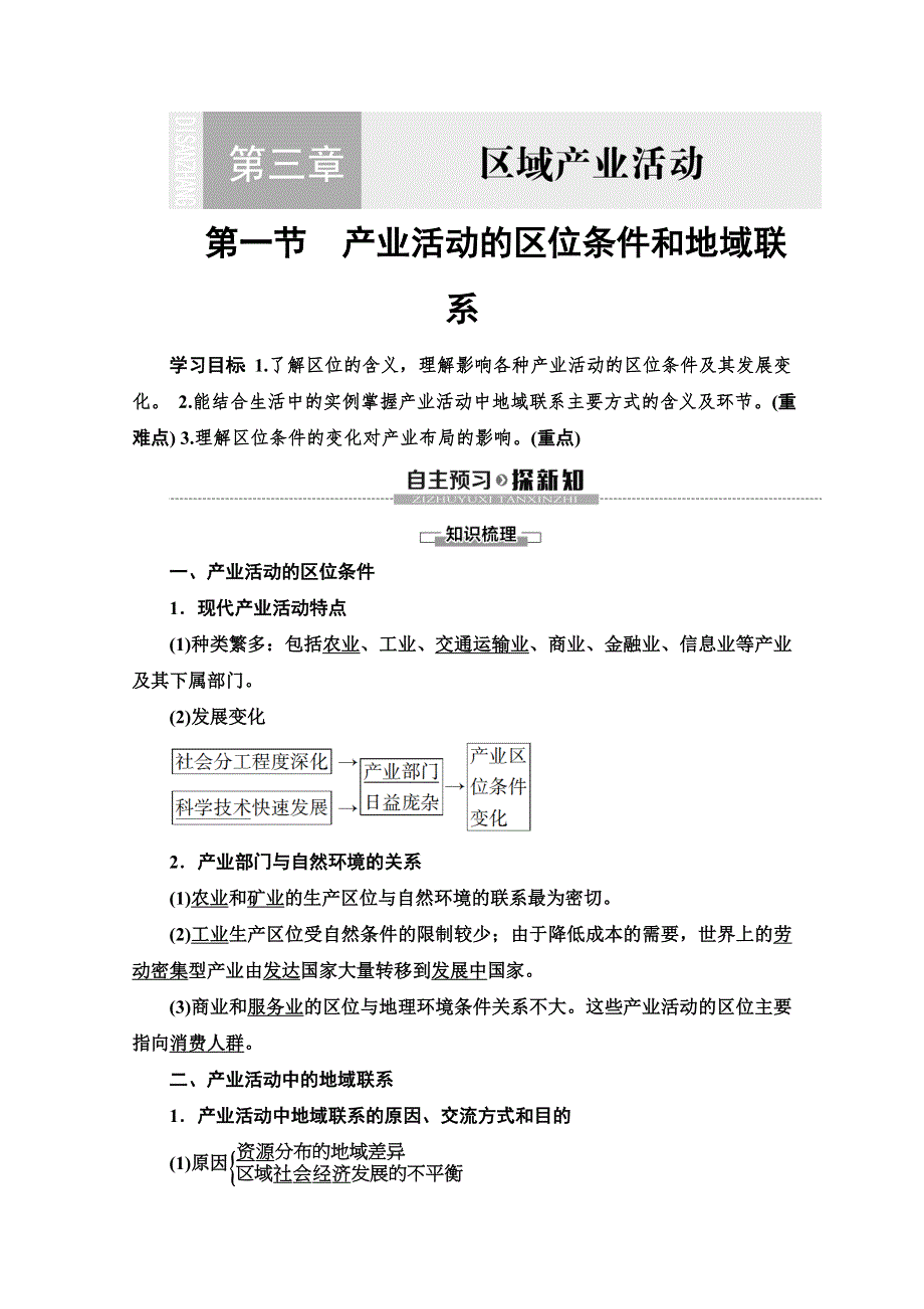 2019-2020同步湘教版地理必修二新突破讲义：第3章 第1节　产业活动的区位条件和地域联系 WORD版含答案.doc_第1页