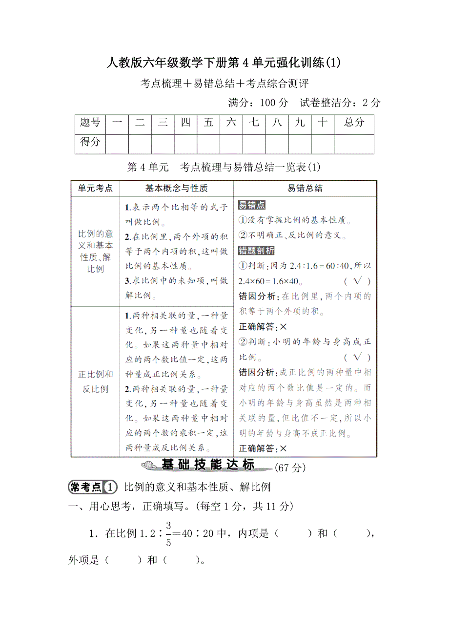 人教版六年级数学下册第4单元综合检测卷 附答案 (2).docx_第1页