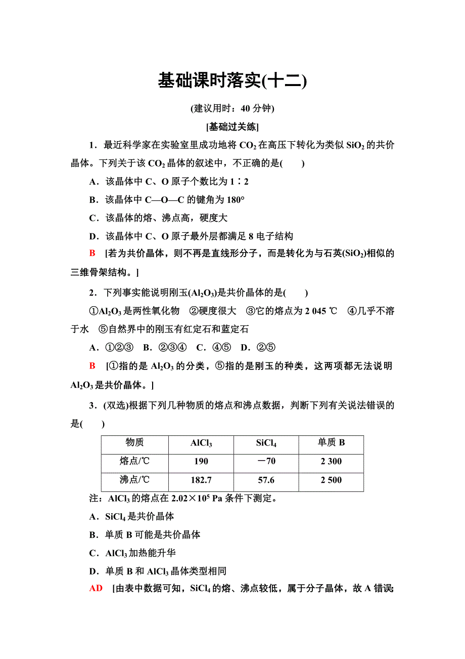 新教材2021-2022学年人教版化学选择性必修第二册基础练：3-2-12　共价晶体 WORD版含答案.doc_第1页