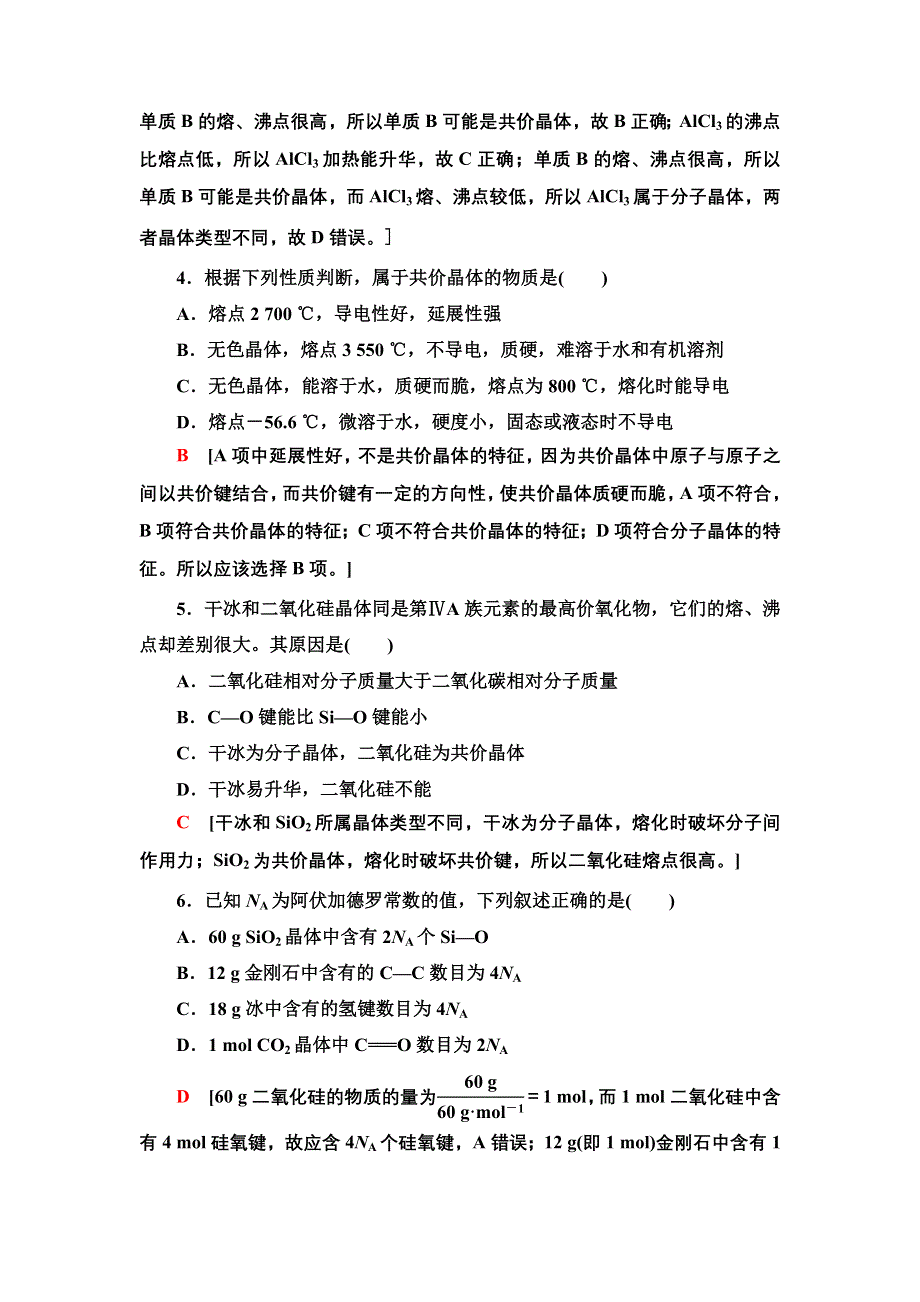 新教材2021-2022学年人教版化学选择性必修第二册基础练：3-2-12　共价晶体 WORD版含答案.doc_第2页