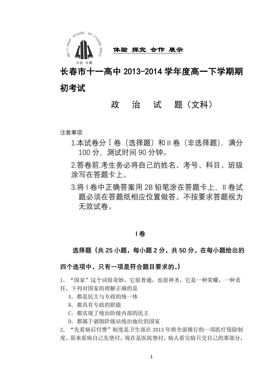 吉林省长春市一中2013-2014学年高一下学期期初考试 政治 WORD版含答案.doc_第1页