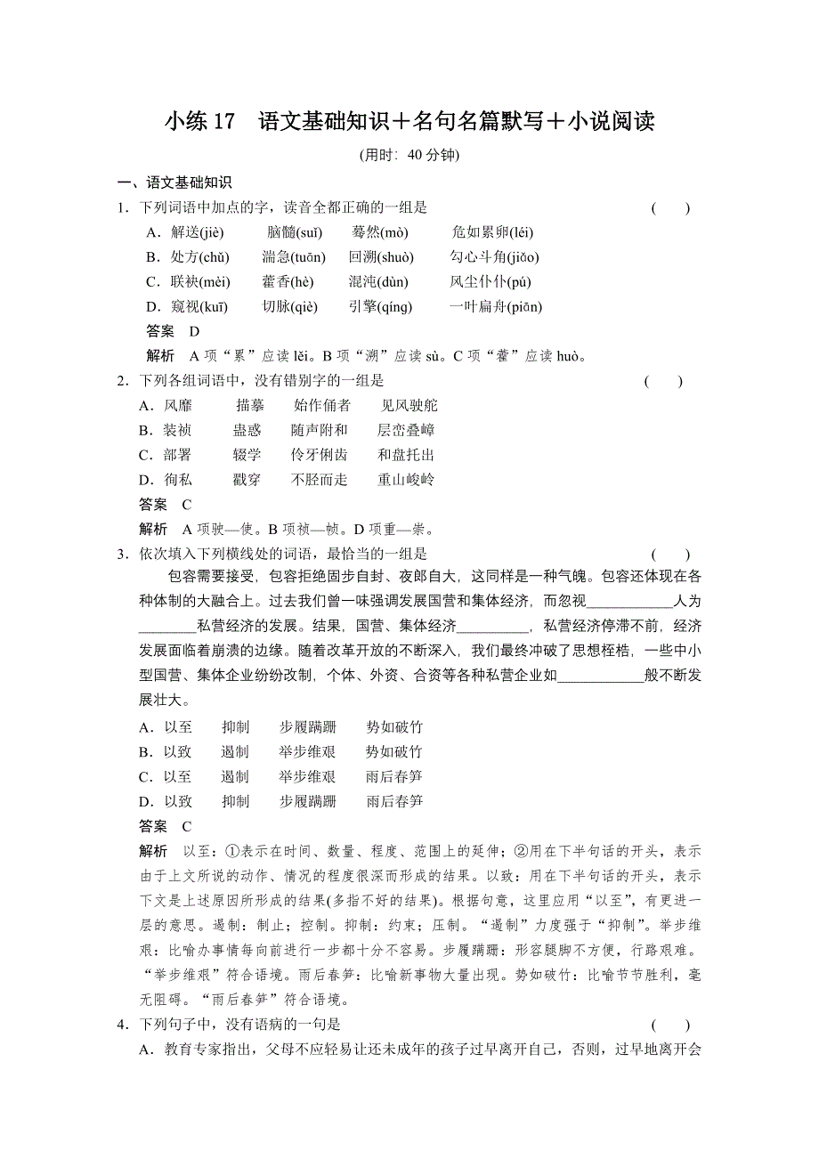 《湖北专用》2014届高考语文二轮限时综合小练17 WORD版含答案.doc_第1页