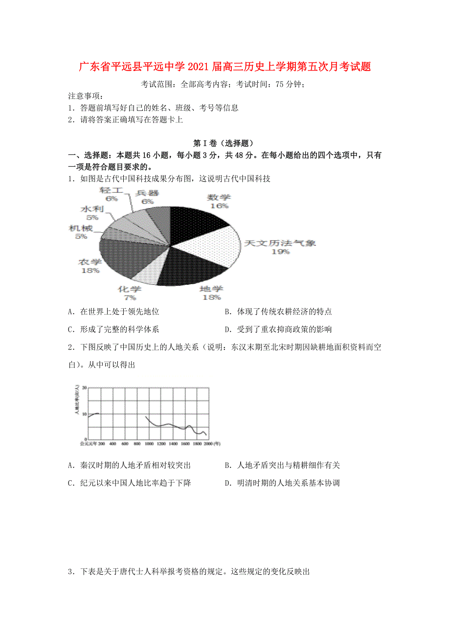 广东省平远县平远中学2021届高三历史上学期第五次月考试题.doc_第1页