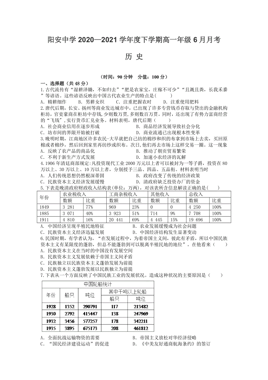 四川省简阳市阳安中学2020-2021学年高一下学期6月月考历史试题 WORD版含答案.doc_第1页