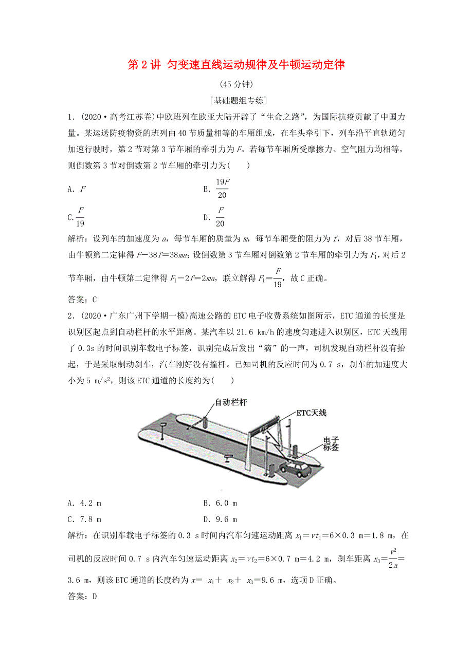 2021届高考物理二轮复习 专题一 第2讲 匀变速直线运动规律及牛顿运动定律作业（含解析）.doc_第1页